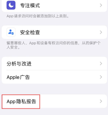 鹿寨苹果15服务维修分享iPhone15如何开启App隐私报告 