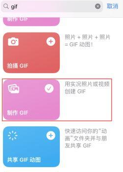 鹿寨苹果授权维修店分享如何使用iPhone把视频做成GIF动画 