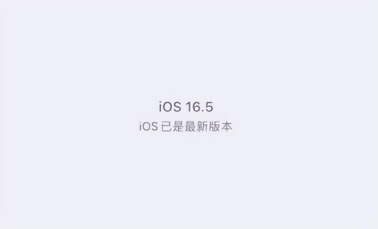 鹿寨苹果维修中心分享什么时候会发布iOS16.5正式版 